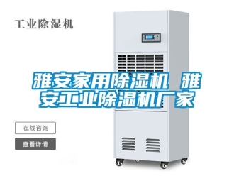 企業新聞雅安家用除濕機 雅安工業除濕機廠家