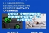 北京藥廠專用除濕機(jī)制造商(這里有價格分析！2022已更新)