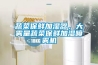 蔬菜保鮮加濕器，大霧量蔬菜保鮮加濕噴霧機(jī)