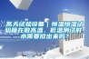 高天試驗設(shè)備｜恒溫恒濕試驗箱在做高溫、低溫測試時，水需要放出來嗎？