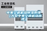 中央空調機組除濕原理（大型中央空調機組原理）
