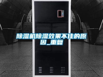 企業(yè)新聞除濕機(jī)除濕效果不佳的原因_重復(fù)