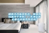 回南天開新風系統，室內可以保持干爽嗎？廣東地區有必要安裝新風系統嗎？