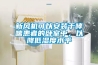 新風(fēng)機可以安裝于哮喘患者的臥室中，以降低濕度水平