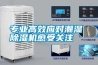 專業高效應對潮濕 除濕機愈受關注