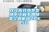 雙冷高效熱泵型地下工程專用除濕空調(diào)機組ZCK50
