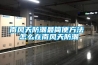 南風(fēng)天防潮最簡便方法 怎么在南風(fēng)天防潮