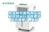 除濕機中是否有壓縮機及其運行溫度要求是否重要？_重復