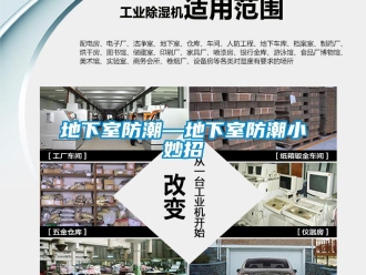 企業新聞地下室防潮—地下室防潮小妙招