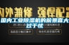 國內工業除濕機的前景喜大過于憂