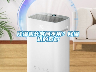 行業新聞除濕機長時間不用？除濕機的壽命