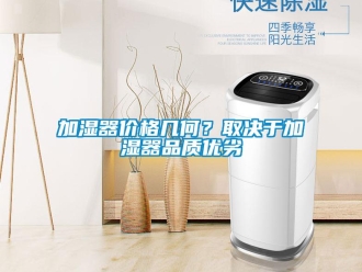 行業新聞加濕器價格幾何？取決于加濕器品質優劣