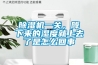 除濕機一關，降下來的濕度就上去了是怎么回事