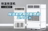 除濕機使用及管理規定.docx