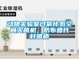 企業新聞動物實驗室過氧化氫空間滅菌機，防布魯氏桿菌病