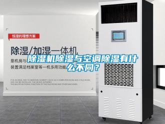 企業(yè)新聞除濕機(jī)除濕與空調(diào)除濕有什么不同？