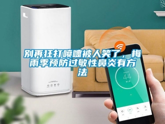 常見問題別再狂打噴嚏被人笑了，梅雨季預防過敏性鼻炎有方法