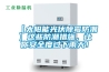【太陽(yáng)能光伏除霉防潮】這些防潮措施，讓你安全度過(guò)下雨天！