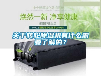行業新聞關于轉輪除濕機有什么需要了解的？