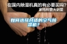 如何選擇合適的空氣除濕機？