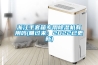 浙江手套箱專用除濕機(jī)有用嗎(瞧過(guò)來(lái)：2022已更新)