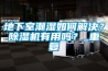 地下室潮濕如何解決？除濕機(jī)有用嗎？_重復(fù)