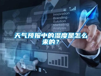 常見問題天氣預報中的濕度是怎么來的？