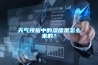 天氣預報中的濕度是怎么來的？