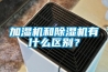 加濕機和除濕機有什么區別？
