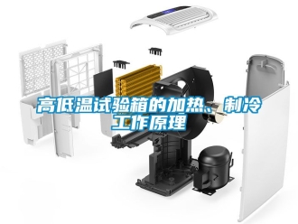 常見問題高低溫試驗箱的加熱、制冷工作原理