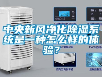 常見問題中央新風凈化除濕系統是一種怎么樣的體驗？