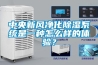 中央新風凈化除濕系統(tǒng)是一種怎么樣的體驗？