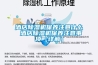 酒店除濕機保養注意什么 酒店除濕機保養注意事項【詳解】
