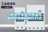 一種地下車(chē)庫(kù)可降溫升溫的除濕機(jī)的制作方法
