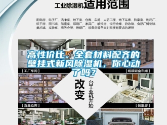 常見(jiàn)問(wèn)題高性價(jià)比、全套材料配齊的壁掛式新風(fēng)除濕機(jī)，你心動(dòng)了嗎？