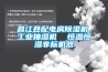 昌江縣配電房除濕機(jī)，工業(yè)抽濕機(jī)  恒溫恒濕非標(biāo)機(jī)器