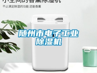常見問題隨州市電子工業除濕機