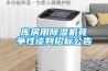 庫房用除濕機(jī)競爭性談判招標(biāo)公告