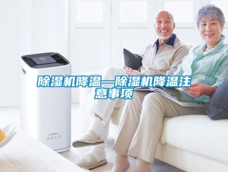 行業新聞除濕機降溫—除濕機降溫注意事項