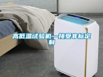 常見(jiàn)問(wèn)題高低溫試驗(yàn)機(jī)—接受非標(biāo)定制