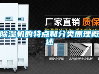企業新聞除濕機的特點和分類原理概述