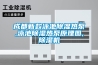 成都新款泳池除濕熱泵,泳池除濕熱泵原理圖,除濕機(jī)