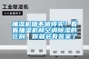 抽濕機(jī)值不值得買(mǎi)？看看抽濕機(jī)和空調(diào)除濕的區(qū)別，你就會(huì)有答案了
