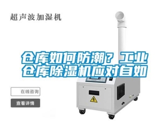 常見問題倉庫如何防潮？工業(yè)倉庫除濕機應(yīng)對自如