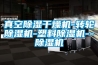 真空除濕干燥機-轉輪除濕機-塑料除濕機--除濕機