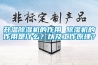 升溫除濕機(jī)的作用 除濕機(jī)的作用是什么？以及工作原理？