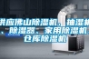供應(yīng)佛山除濕機(jī)、抽濕機(jī)、除濕器、家用除濕機(jī)、倉庫除濕機(jī)