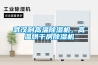 武漢耐高溫除濕機(jī)，高溫烘干房除濕機(jī)