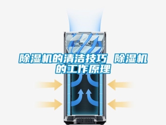 企業(yè)新聞除濕機的清潔技巧 除濕機的工作原理