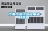 恒溫恒濕試驗(yàn)箱水循環(huán)原理
